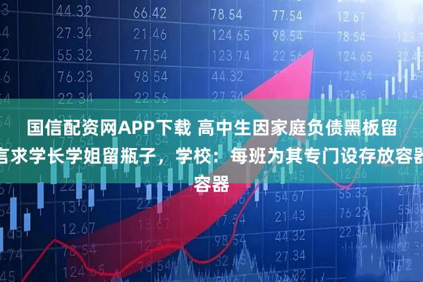 国信配资网APP下载 高中生因家庭负债黑板留言求学长学姐留瓶子，学校：每班为其专门设存放容器