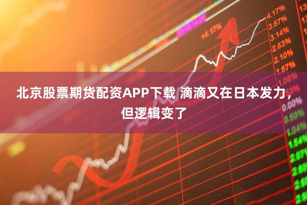北京股票期货配资APP下载 滴滴又在日本发力，但逻辑变了